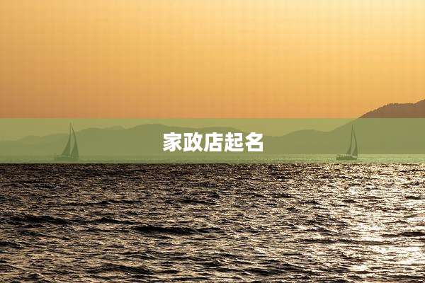 家政店起名