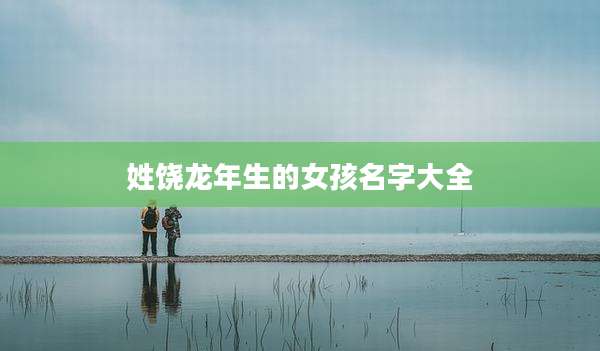 姓饶龙年生的女孩名字大全