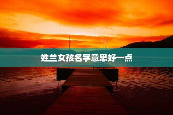 姓兰女孩名字意思好一点