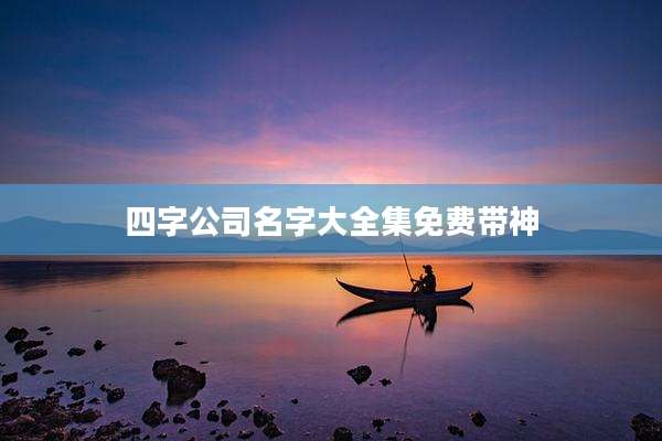 四字公司名字大全集免费带神