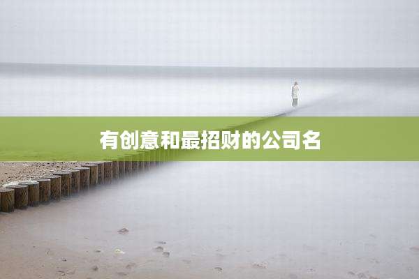 有创意和最招财的公司名
