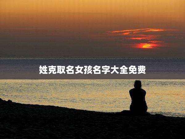 姓克取名女孩名字大全免费