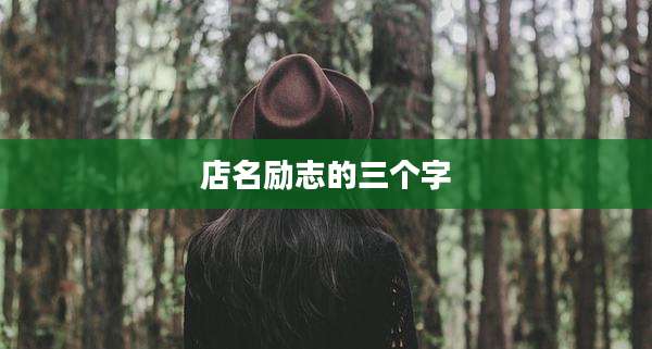 店名励志的三个字