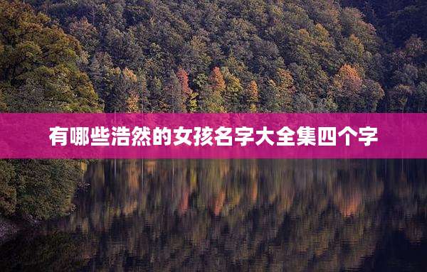 有哪些浩然的女孩名字大全集四个字