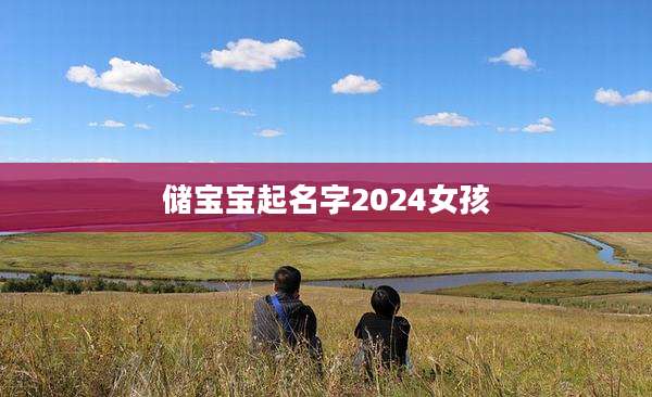 储宝宝起名字2024女孩