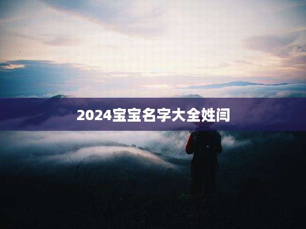 2024宝宝名字大全姓闫