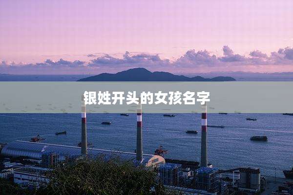 银姓开头的女孩名字