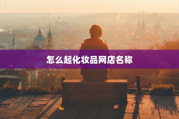 怎么起化妆品网店名称