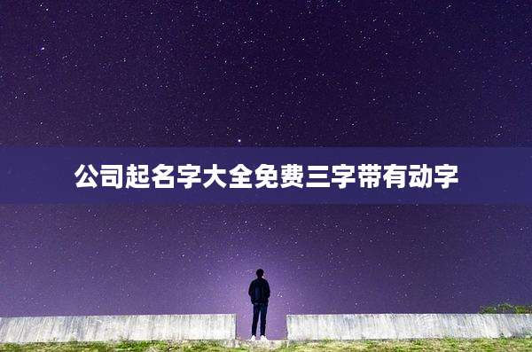 公司起名字大全免费三字带有动字