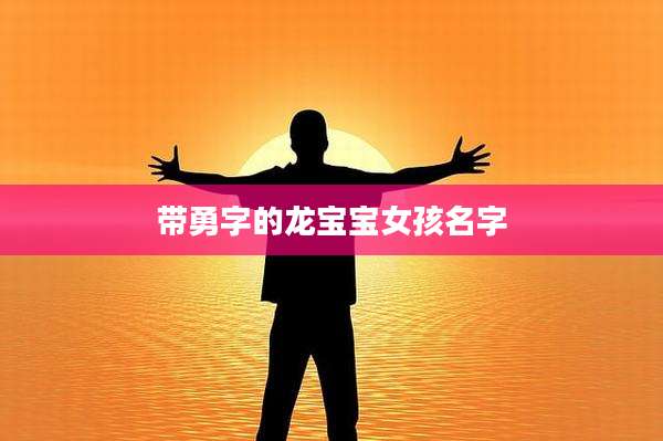 带勇字的龙宝宝女孩名字