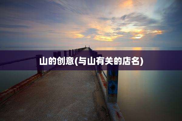 山的创意(与山有关的店名)