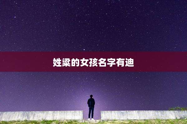 姓粱的女孩名字有迪