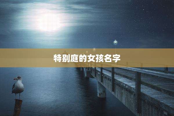 特别庭的女孩名字