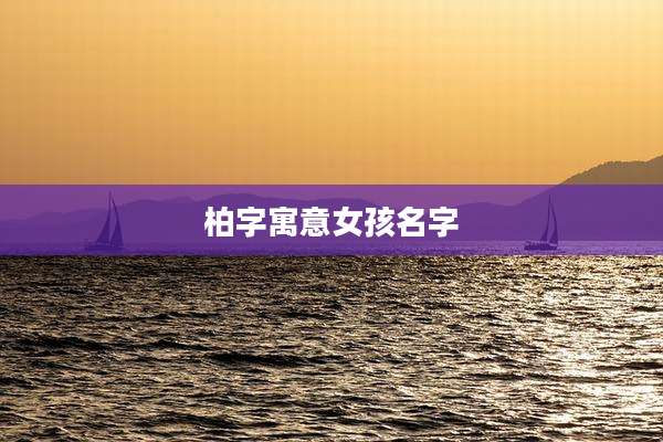 柏字寓意女孩名字