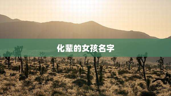 化辈的女孩名字