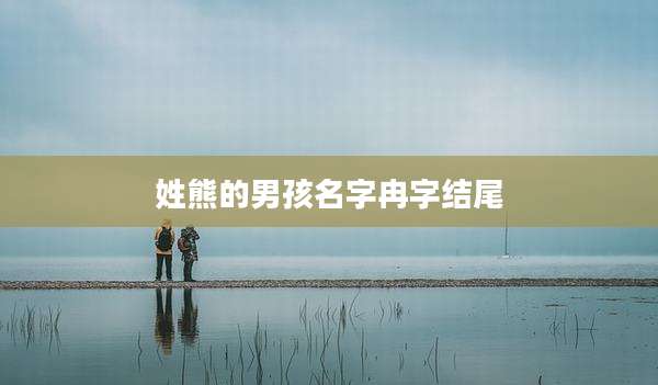 姓熊的男孩名字冉字结尾