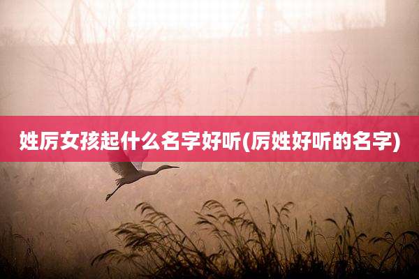 姓厉女孩起什么名字好听(厉姓好听的名字)