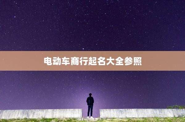 电动车商行起名大全参照