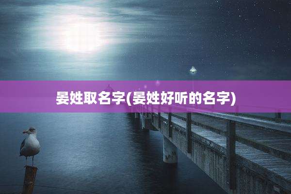 晏姓取名字(晏姓好听的名字)