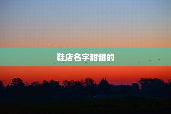 鞋店名字甜甜的