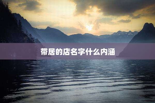 带居的店名字什么内涵
