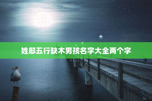 姓邸五行缺木男孩名字大全两个字