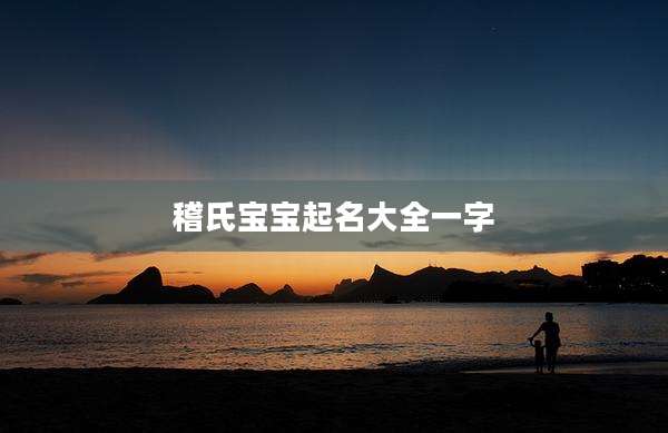 稽氏宝宝起名大全一字