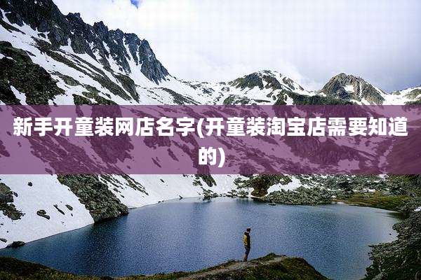 新手开童装网店名字(开童装淘宝店需要知道的)