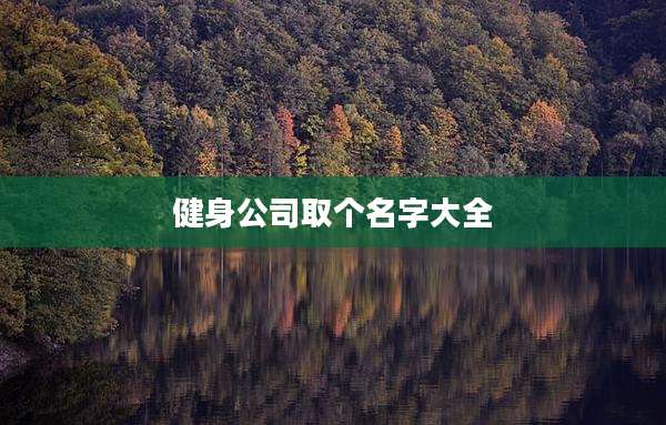 健身公司取个名字大全