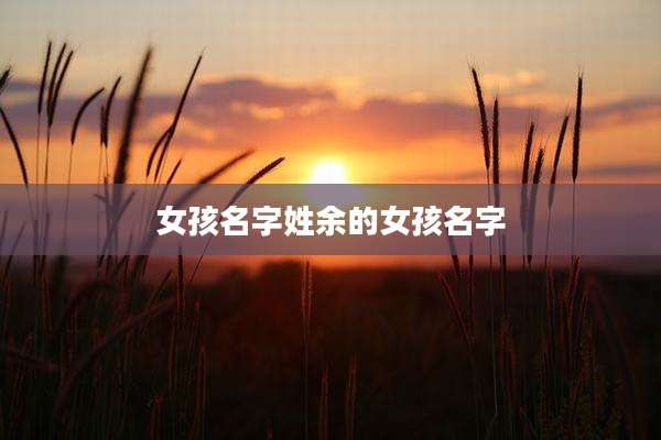 女孩名字姓余的女孩名字