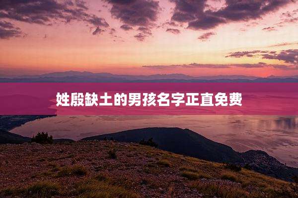 姓殷缺土的男孩名字正直免费