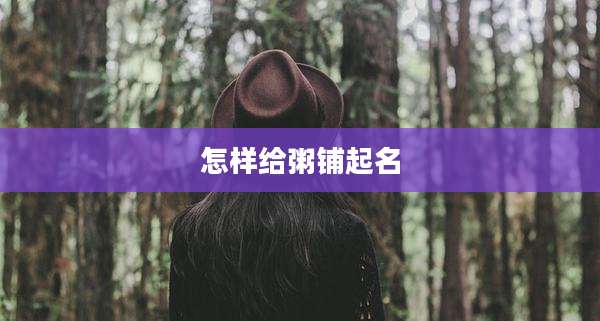 怎样给粥铺起名