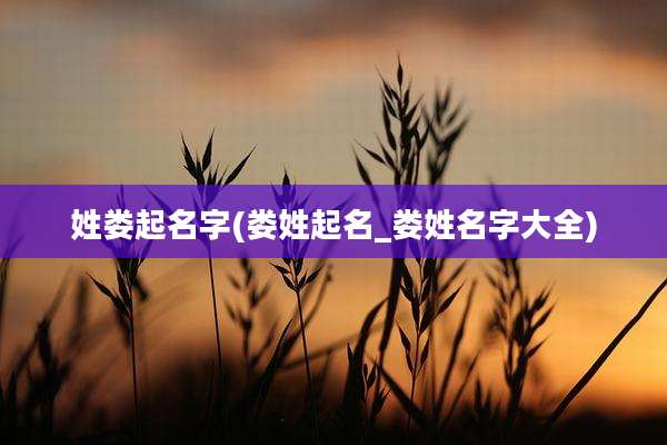 姓娄起名字(娄姓起名_娄姓名字大全)