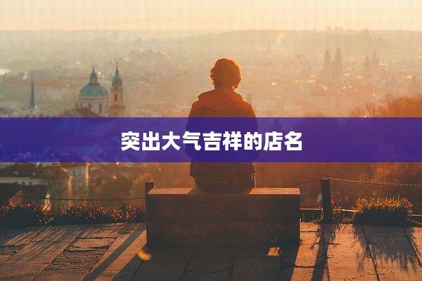 突出大气吉祥的店名