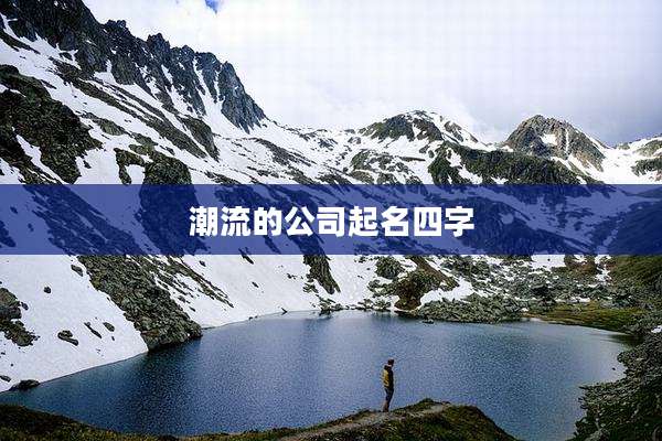 潮流的公司起名四字
