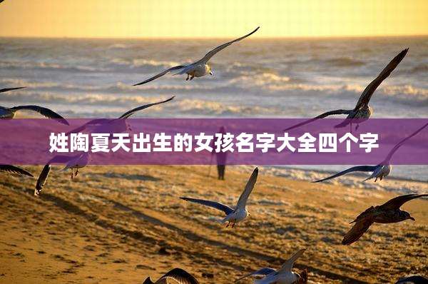 姓陶夏天出生的女孩名字大全四个字