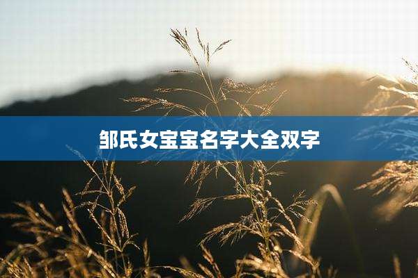 邹氏女宝宝名字大全双字