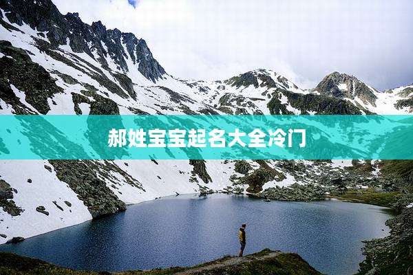 郝姓宝宝起名大全冷门