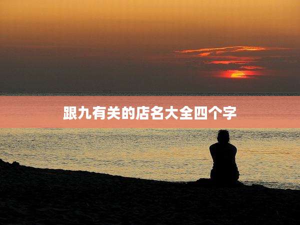 跟九有关的店名大全四个字