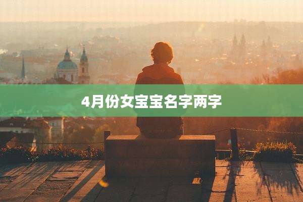 4月份女宝宝名字两字