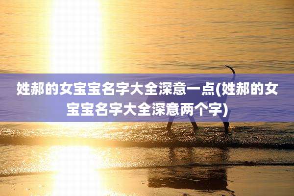 姓郝的女宝宝名字大全深意一点(姓郝的女宝宝名字大全深意两个字)