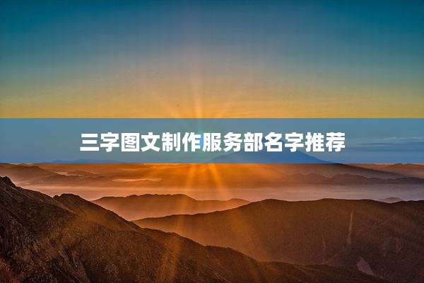 三字图文制作服务部名字推荐