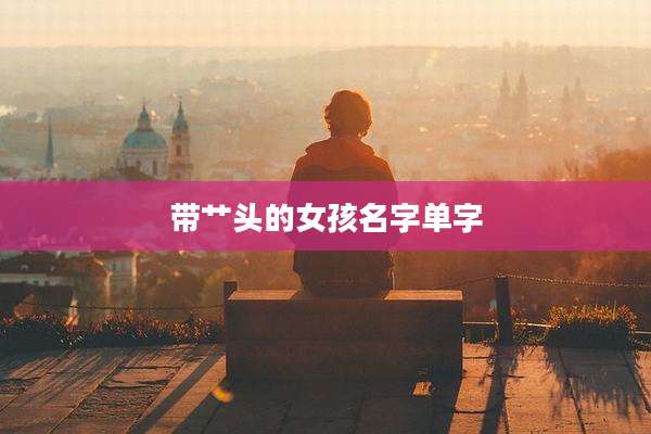 带艹头的女孩名字单字
