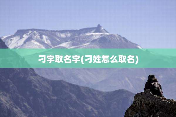 刁字取名字(刁姓怎么取名)