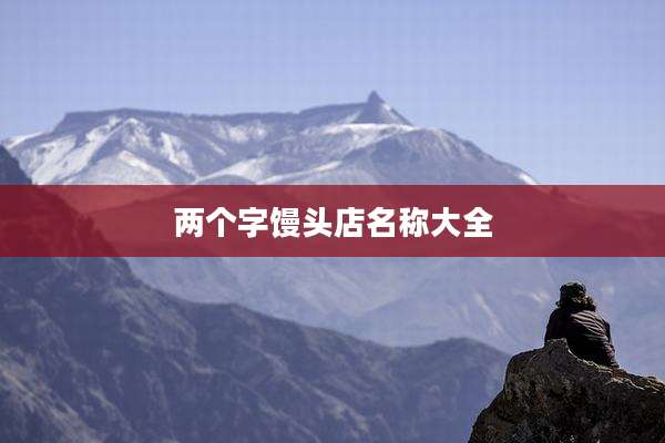两个字馒头店名称大全