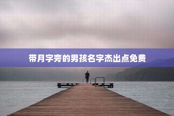 带月字旁的男孩名字杰出点免费