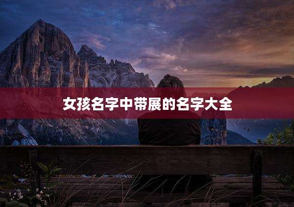 女孩名字中带展的名字大全