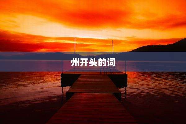州开头的词