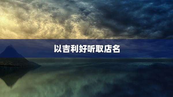 以吉利好听取店名