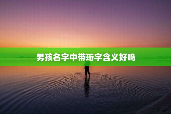男孩名字中带珩字含义好吗